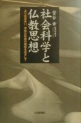 社会科学と仏教思想