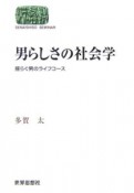 男らしさの社会学