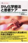 がん化学療法と患者ケア　改訂版