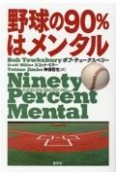 野球の90％はメンタル