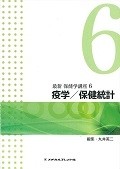 最新・保健学講座　疫学／保健統計＜第3版＞（6）