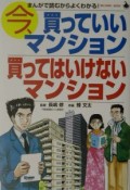 今、買っていいマンション買ってはいけないマンション