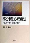 夢分析と心理療法