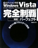 Windows　Vista　完全制覇パーフェクト