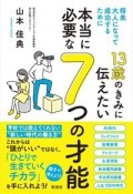 13歳のきみに伝えたい本当に必要な7つの才能　将来大人になって成功するために