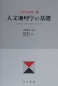 人文地理学の基礎