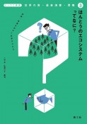 ほんとうのエコシステムってなに？　漁業・林業を知ると世界がわかる　テーマで探究　世界の食・農林漁業・環境3