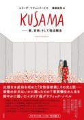 KUSAMA　愛、芸術、そして強迫観念