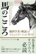 馬のこころ　脳科学者が解説するコミュニケーションガイド