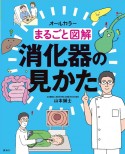 まるごと図解消化器の見かた　オールカラー