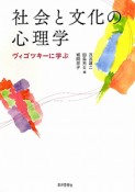 社会と文化の心理学