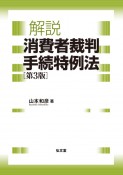 解説　消費者裁判手続特例法