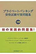 プライベートバンキング　資格試験対策問題集（下）
