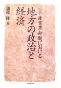 日本産業革命期における地方の政治と経済