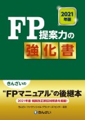 FP提案力の強化書　2021