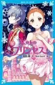 氷の上のプリンセス　ジュニア編（8）