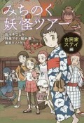 みちのく妖怪ツアー　古民家ステイ編