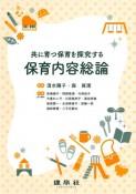 保育内容総論　共に育つ保育を探究する