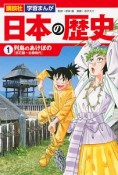 講談社　学習まんが　日本の歴史　列島のあけぼの［旧石器〜古墳時代］（1）