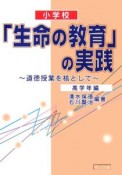 小学校「生命の教育」の実践　高学年編