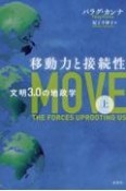 移動力と接続性（上）　文明3．0の地政学