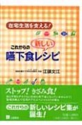 在宅生活を支える！これからの新しい嚥下食レシピ