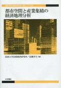 都市空間と産業集積の経済地理分析