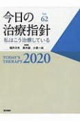 今日の治療指針＜デスク判＞　2020