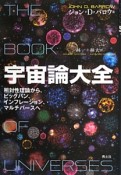 宇宙論大全