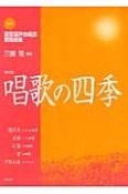 唱歌の四季＜新訂版＞　NEW東京混声合唱団愛唱曲集