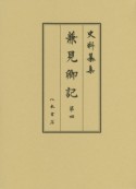 史料纂集　古記録編　兼見卿記4（178）