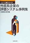 外資系企業の評価システム事例集