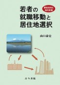 若者の就職移動と居住地選択