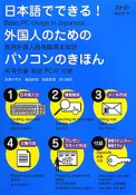 日本語でできる！外国人のためのパソコンのきほん