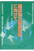 経済協力構造改革に向けて