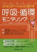 リハビリテーションに活かす　呼吸・循環モニタリング