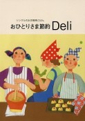 おひとりさま節約　Deli