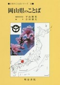 岡山県のことば　日本のことばシリーズ33