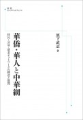 華僑・華人と中華網＜OD版＞　移民・交易・送金ネットワークの構造と展開