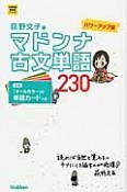 マドンナ古文単語230＜パワーアップ版＞