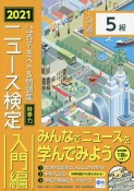 ニュース検定公式テキスト＆問題集「時事力」入門編（5級対応）　2021年度版