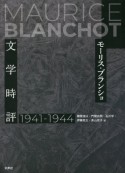 文学時評　1941ー1944