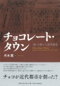 チョコレート・タウン　〈食〉が拓いた近代都市