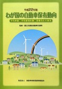 わが国の自動車保有動向　平成22年