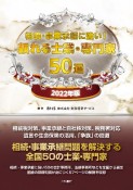 相続・事業承継に強い！頼れる士業・専門家50選　2022年版