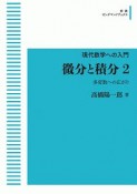 現代数学への入門　微分と積分＜OD版＞　多変数への広がり（2）