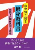 山中恒と読む　修身教科書