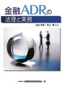 金融ADRの法理と実務