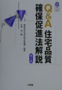 Q＆A住宅品質確保促進法解説