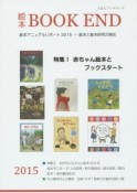 絵本BOOK　END　2015　特集：赤ちゃん絵本とブックスタート